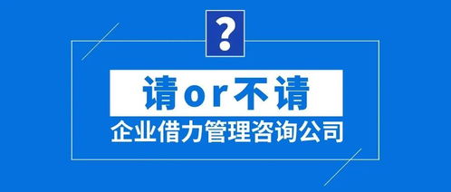 企業(yè)借力管理咨詢公司 請(qǐng)or不請(qǐng)？