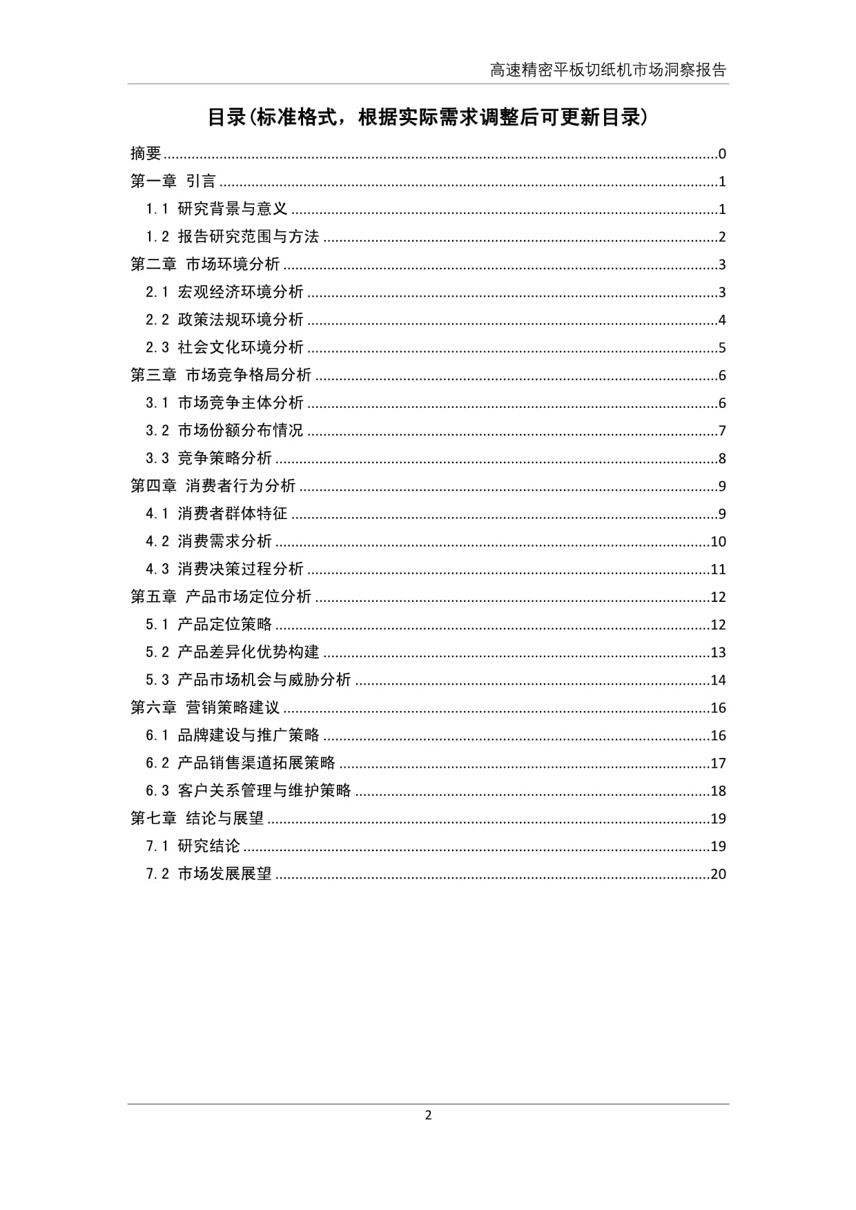 高速精密平板切紙機(jī)市場(chǎng)洞察報(bào)告 技術(shù)驅(qū)動(dòng)與行業(yè)升級(jí)的深度解析